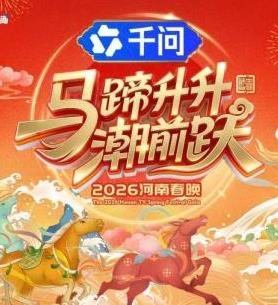 馬蹄升升潮前躍·2026河南春晚