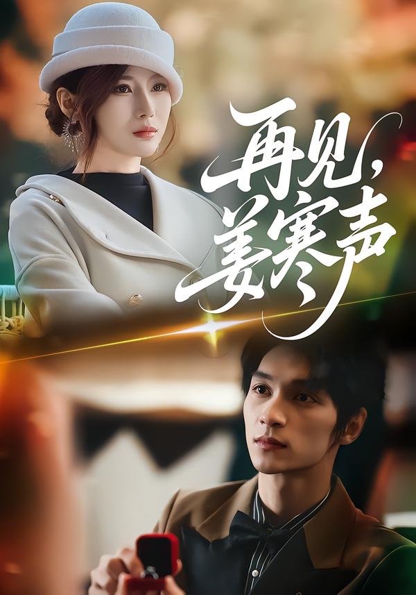 再見(jiàn)，姜寒聲(全集)