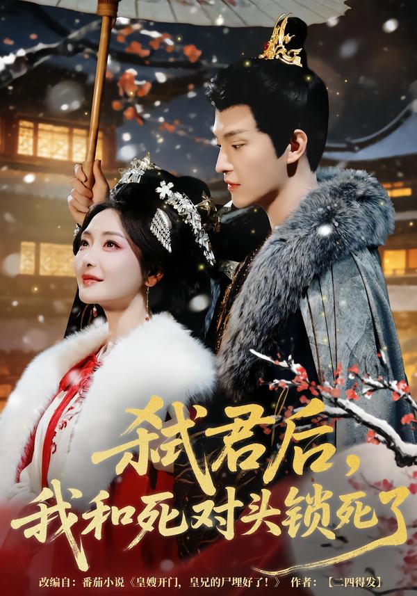 弒君后，我和死對頭鎖死了(全集)