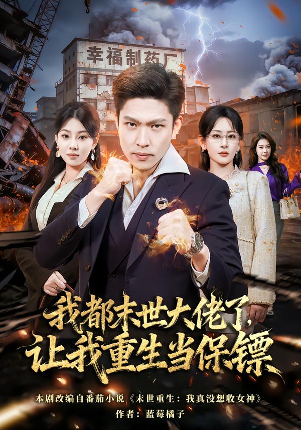 我都末世大佬了，讓我重生當(dāng)保鏢(全集)