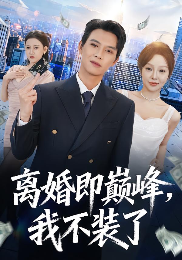 離婚即巔峰，我不裝了(全集)