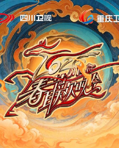 2026川渝春節(jié)聯(lián)歡晚會(huì)