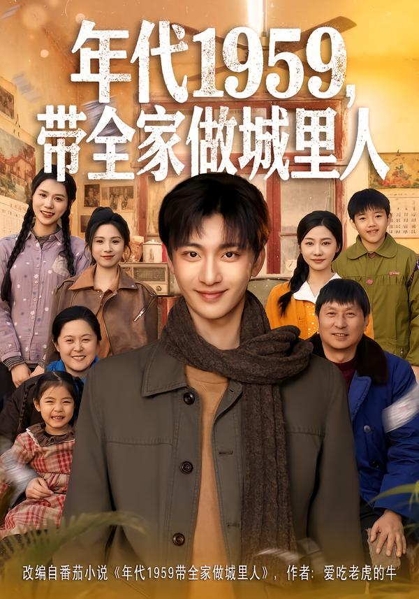 年代1959，帶全家做城里人(全集)