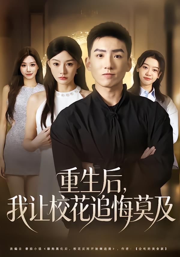 重生后，我讓?；ㄗ坊谀?全集)