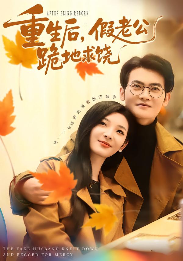 重生后，假老公跪地求饒(全集)
