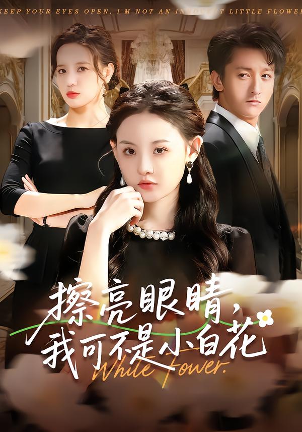 擦亮眼睛，我可不是小白花(全集)