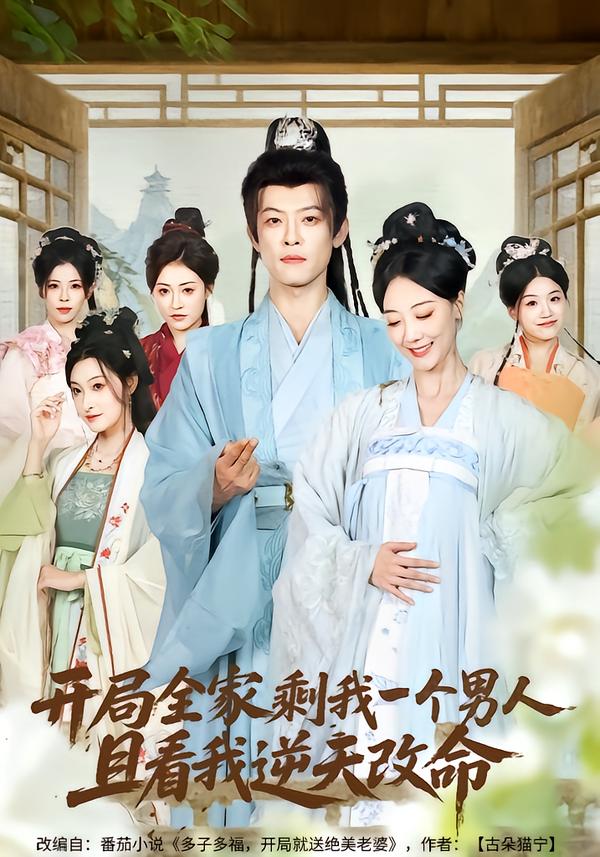 開局全家剩我一個男人，且看我逆天改命(全集)