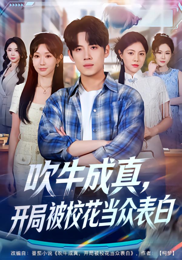 吹牛成真，開局被?；ó敱姳戆?全集)