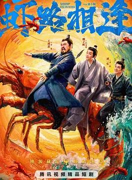 蝦路相逢(全集)