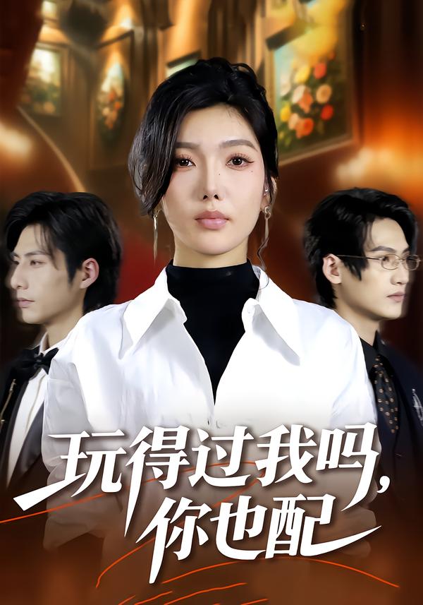 玩得過(guò)我嗎，你也配(全集)