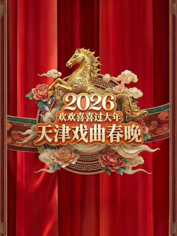 2026天津戲曲春晚