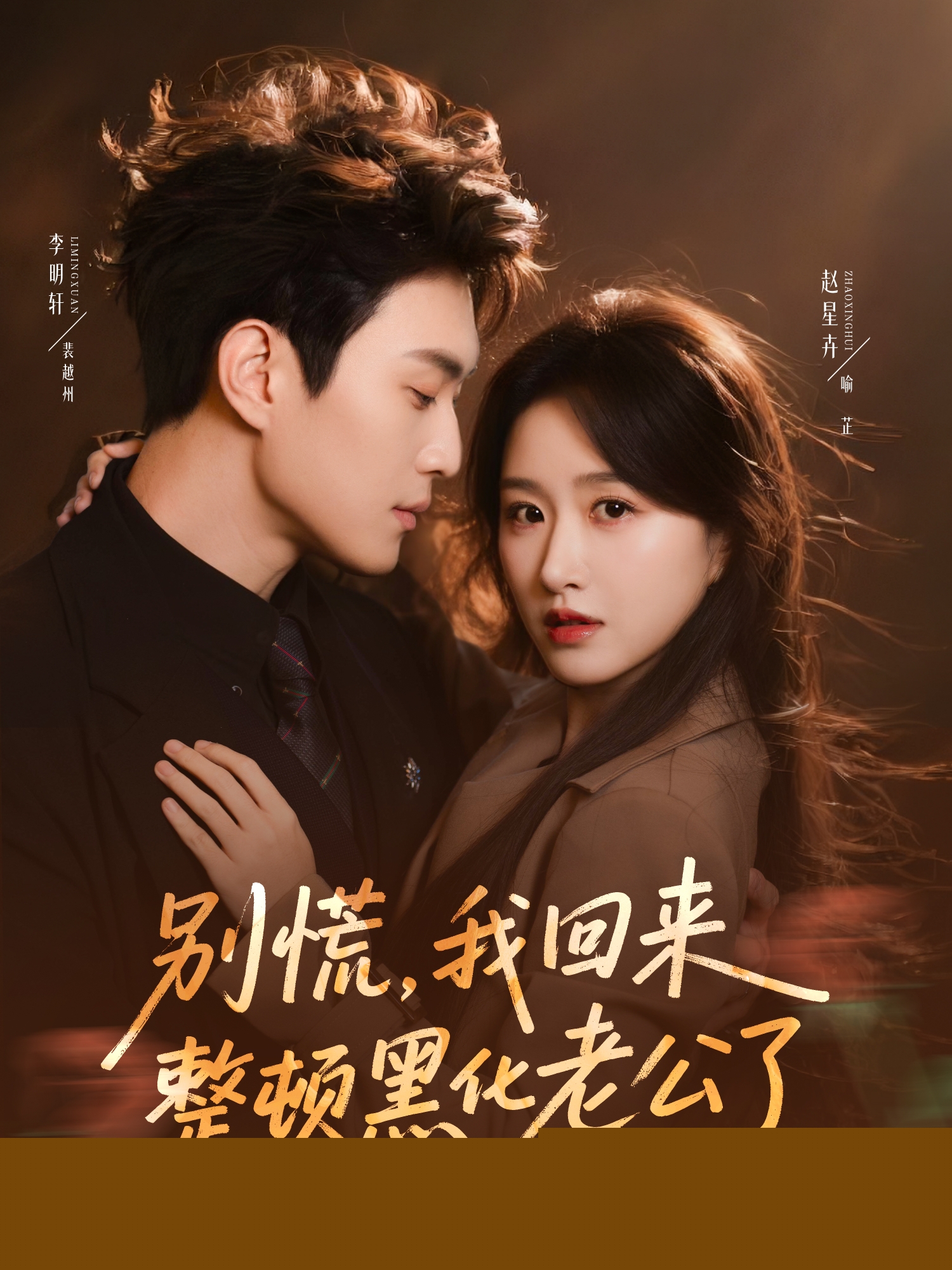 別慌，我回來整頓黑化老公了(全集)