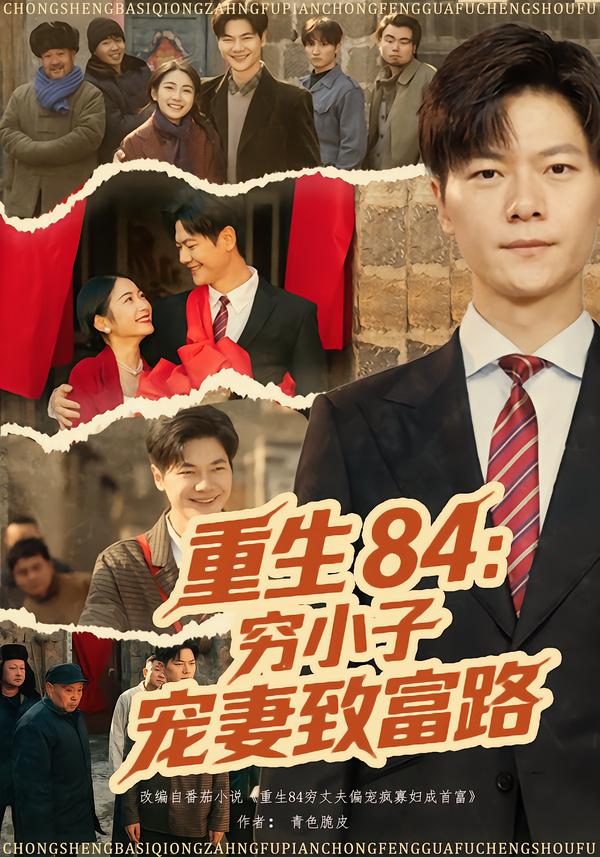 重生84：窮小子寵妻致富路(全集)