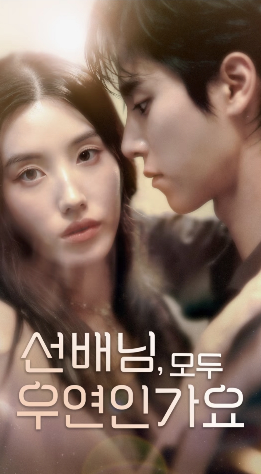 韓短前輩，都是偶然嗎(全集)