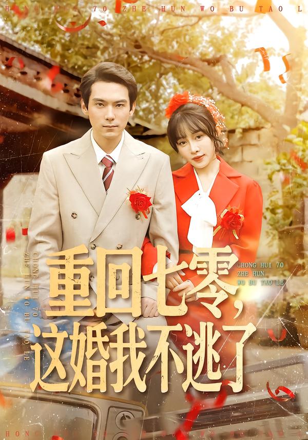 重回七零，這婚我不逃了(全集)