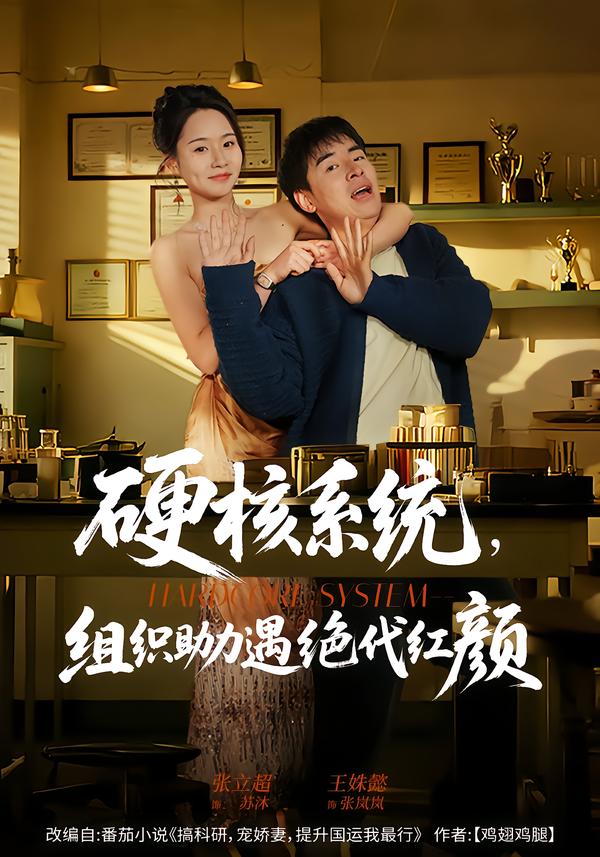 硬核系統(tǒng)，組織助力遇絕代紅顏(全集)