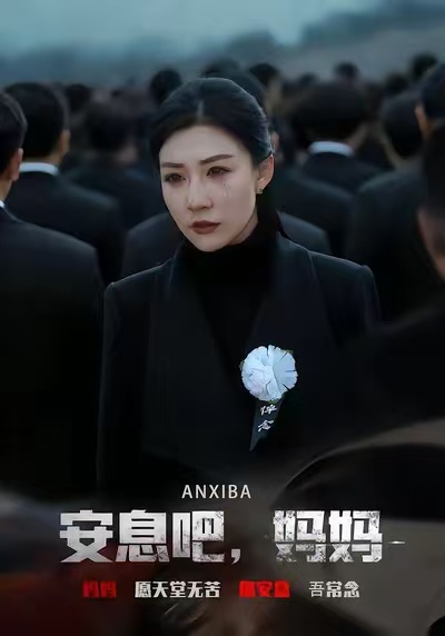 安息吧，媽媽(全集)