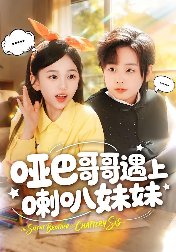 啞巴哥哥遇上喇叭妹妹(全集)