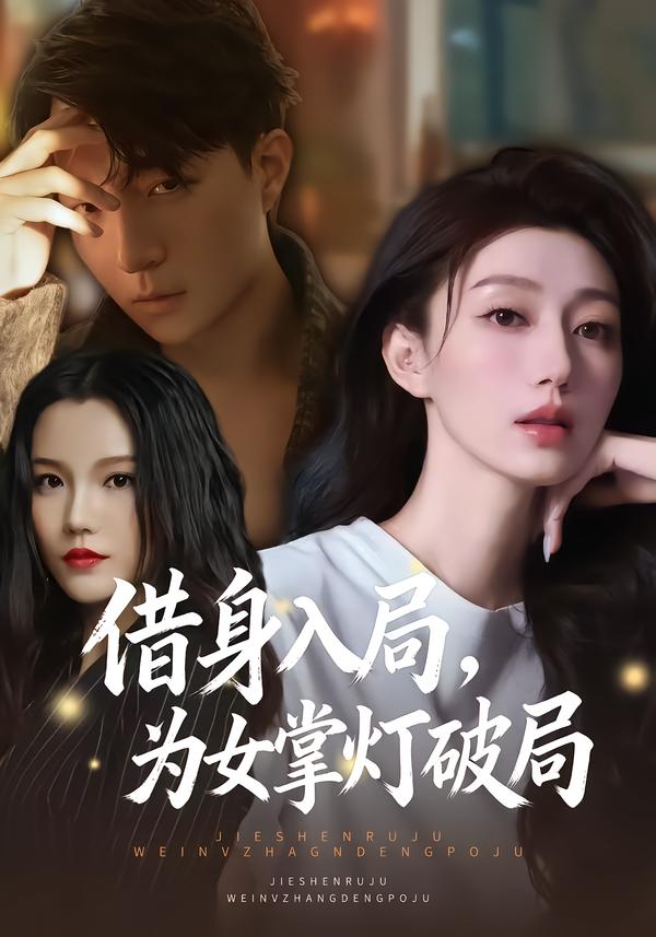 借身入局，為女掌燈破局(全集)