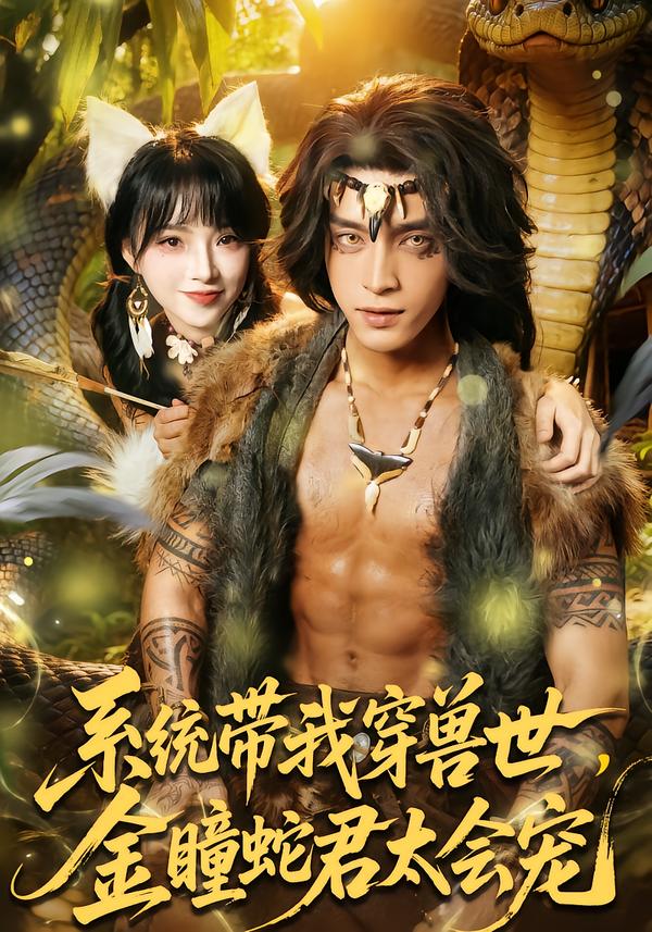 系統(tǒng)帶我穿獸世，金瞳蛇君太會(huì)寵(全集)