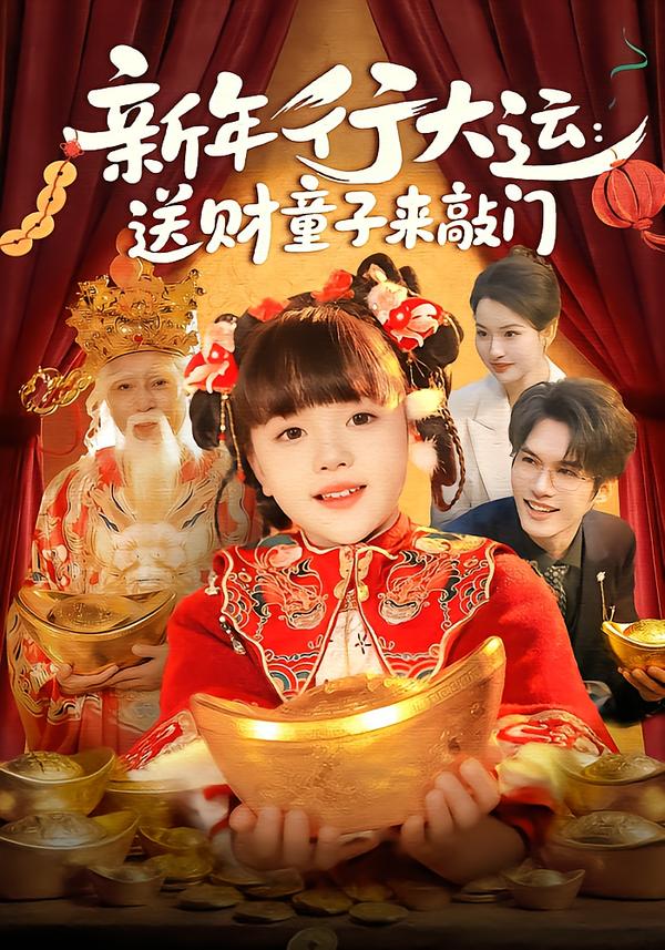 新年行大運(yùn)：送財(cái)童子來(lái)敲門(mén)(全集)