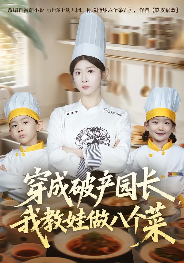穿成破產(chǎn)園長，我教娃做八個(gè)菜(全集)