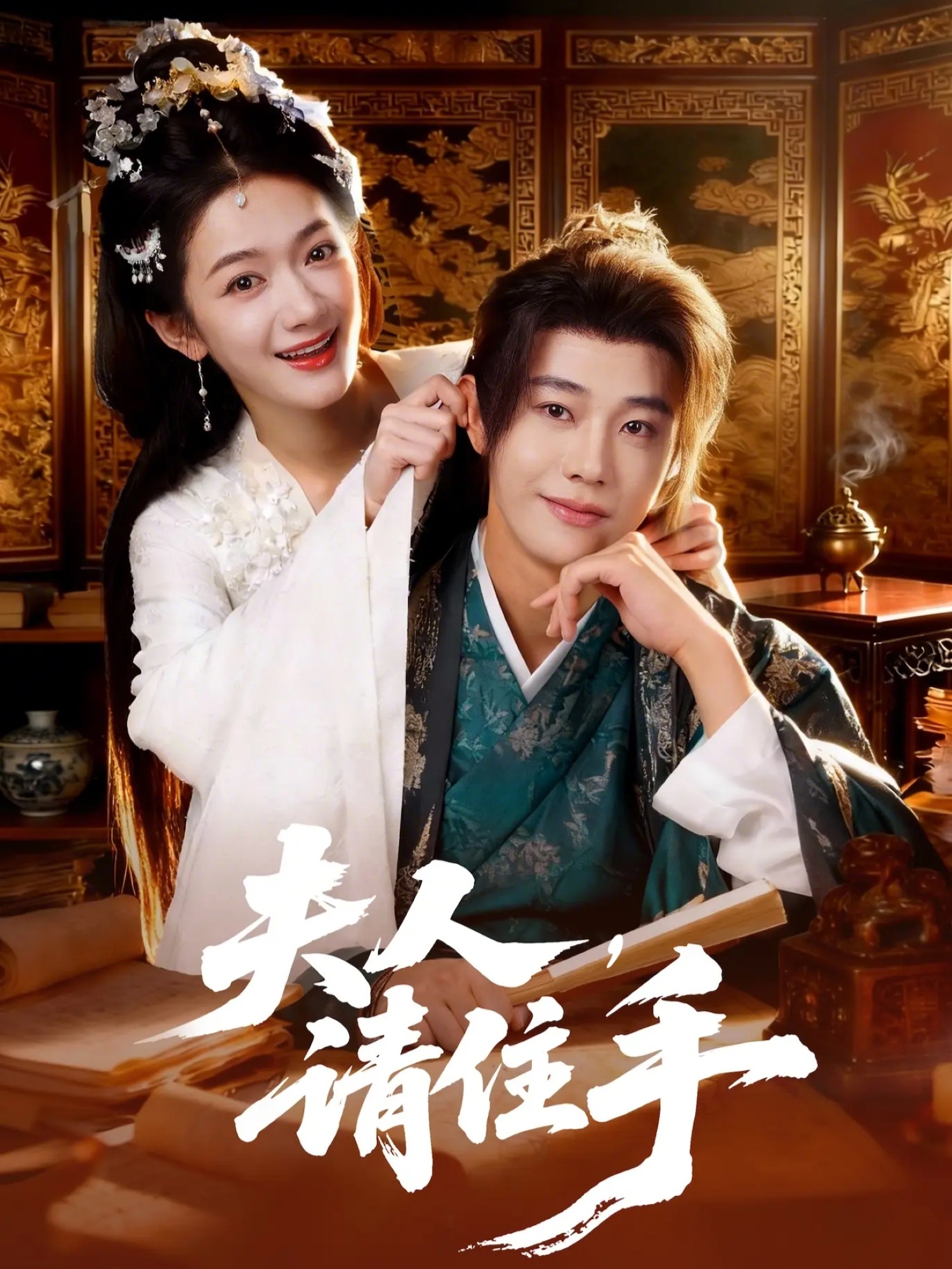 夫人，請住手(全集)