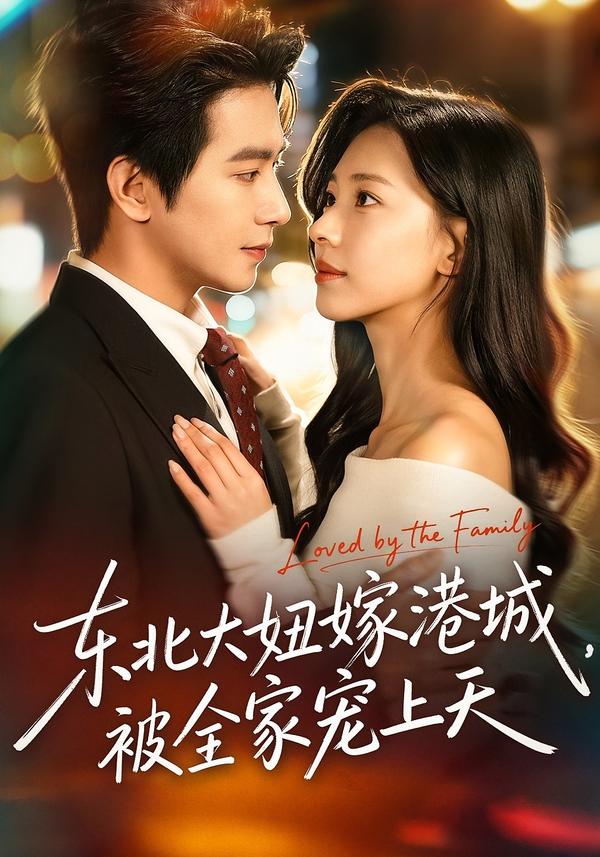 東北大妞嫁港城，被全家寵上天(全集)