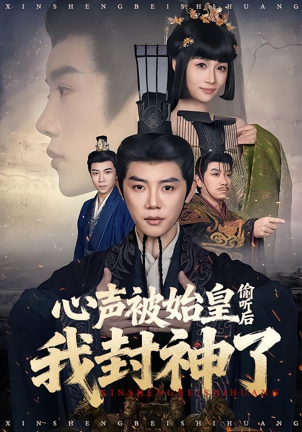 心聲被始皇偷聽(tīng)后我封神了(全集)