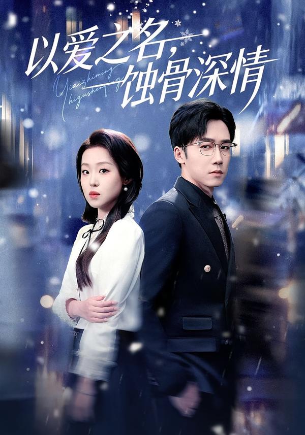 以愛之名，蝕骨深情(全集)
