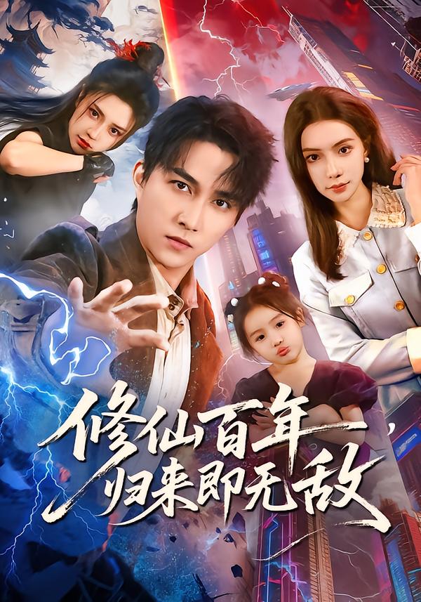 修仙百年，歸來即無敵(全集)