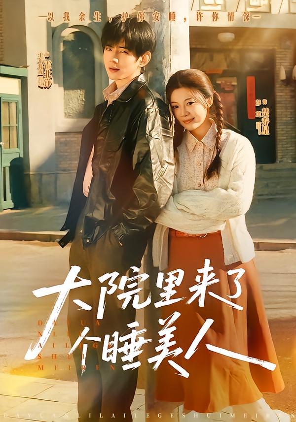 大院里來了個(gè)睡美人(全集)