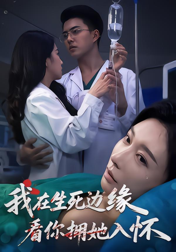 我在生死邊緣，看你擁她入懷(全集)