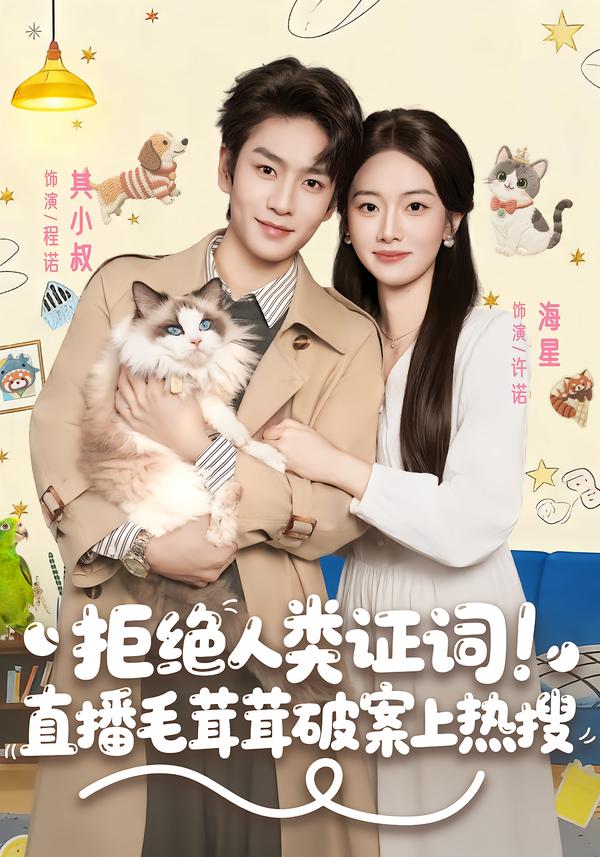 拒絕人類(lèi)證詞直播毛茸茸破案上熱搜(全集)