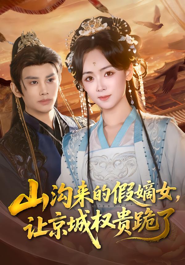 山溝來的假嫡女，讓京城權貴跪了(全集)