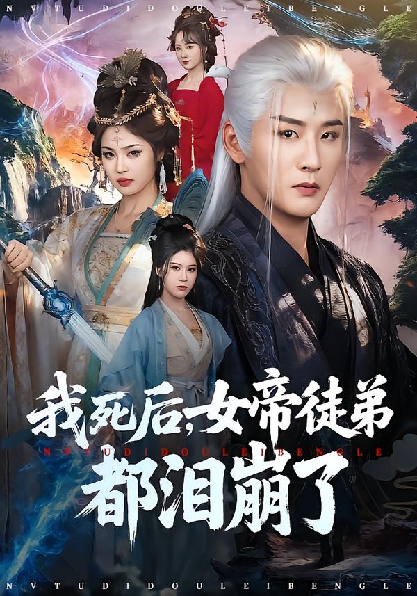 我死后，女帝徒弟都淚崩了(全集)