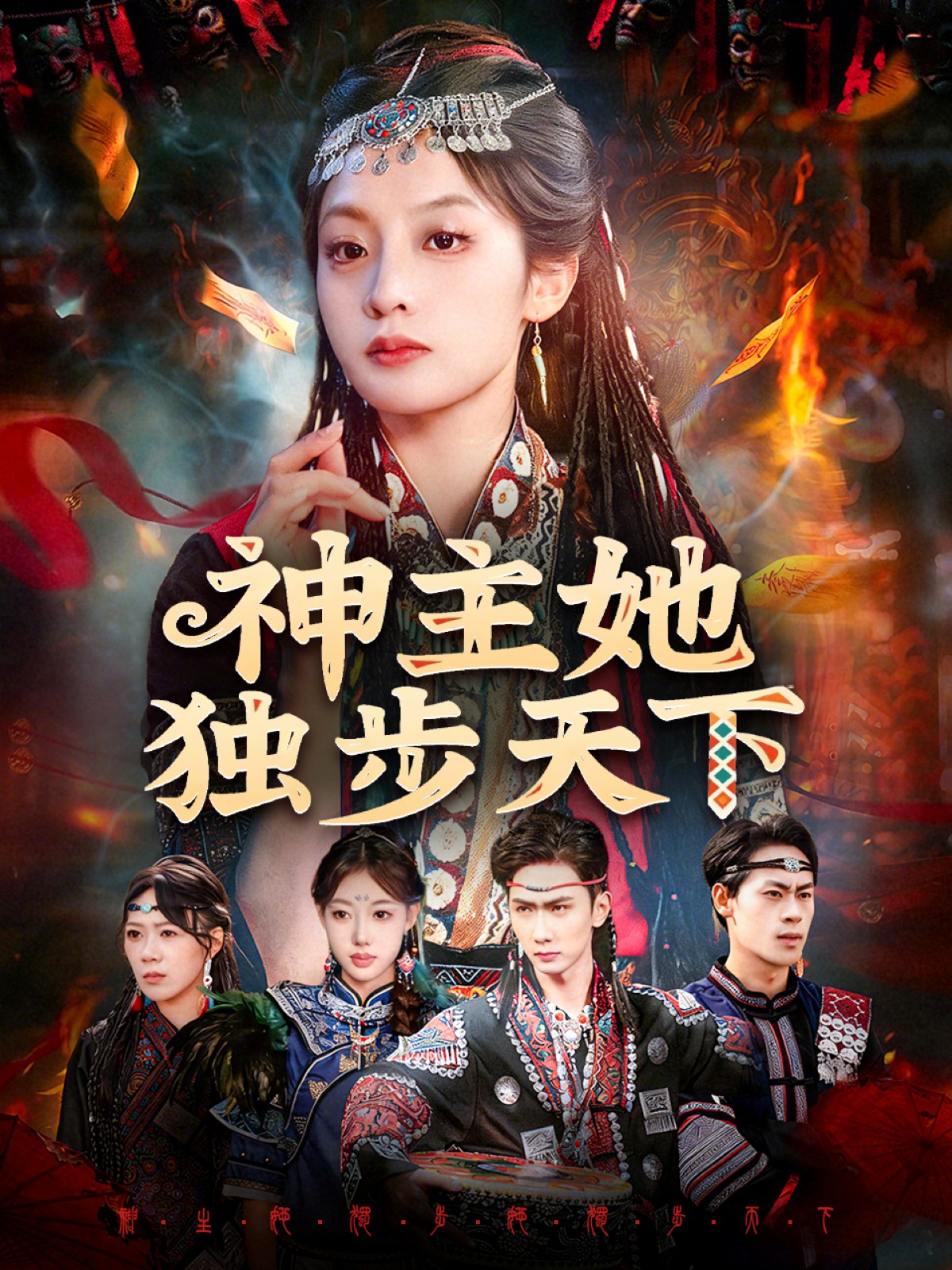 神主她獨(dú)步天下(全集)