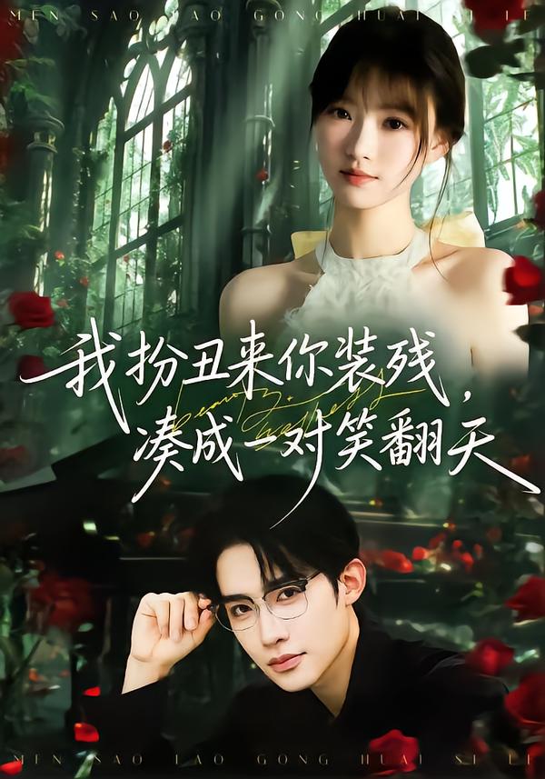 我扮丑來你裝殘，湊成一對笑翻天(全集)