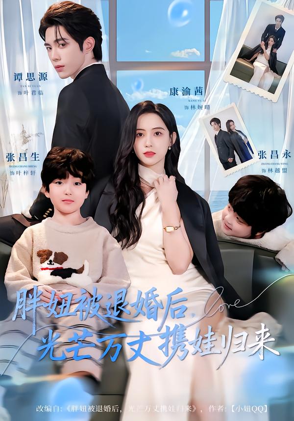 胖妞被退婚后，光芒萬(wàn)丈攜娃歸來(lái)(全集)