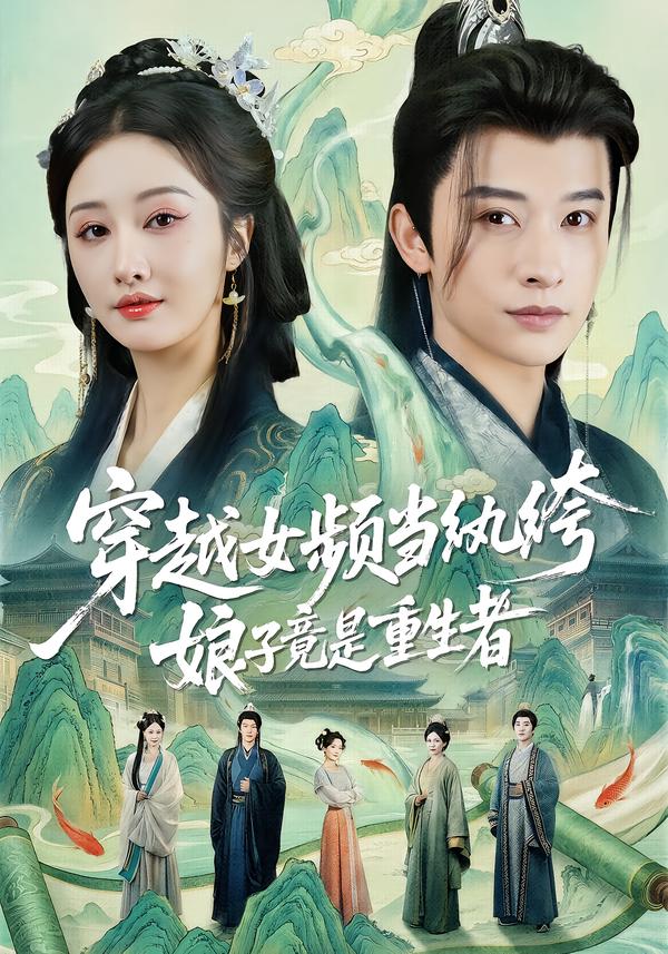 穿越女頻當(dāng)紈绔，娘子竟是重生者(全集)