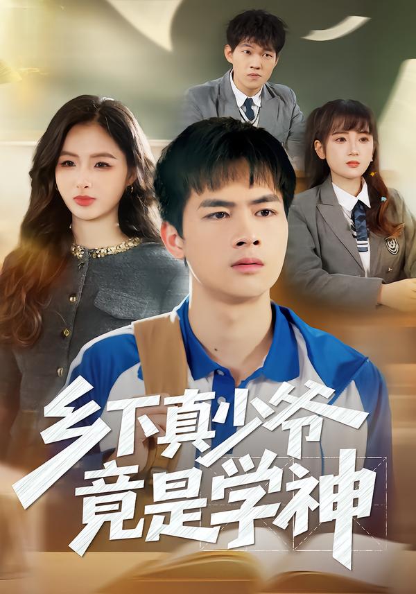 鄉(xiāng)下真少爺竟是學(xué)神(全集)