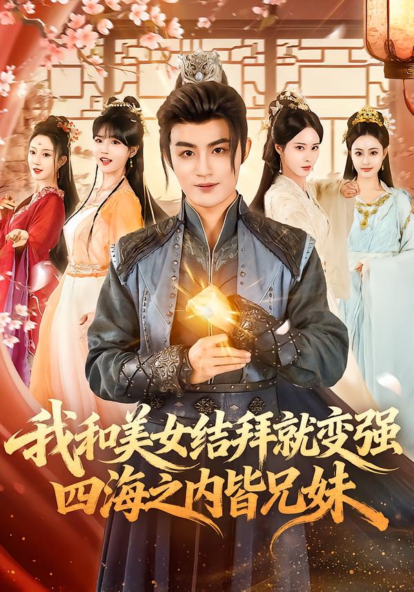 我和美女結(jié)拜就變強，四海之內(nèi)皆兄妹(全集)