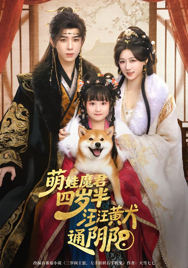 萌娃魔君四歲，半汪汪黃犬通陰陽(yáng)(全集)