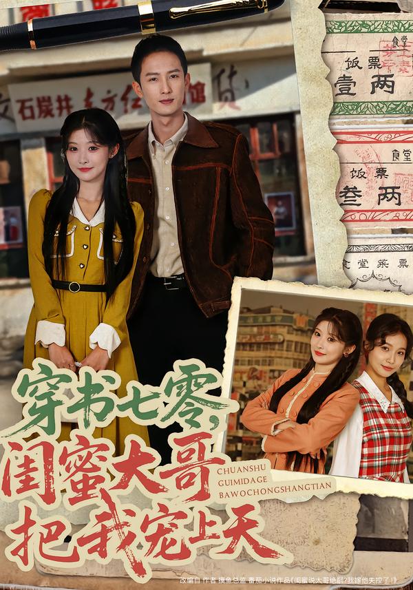 穿書(shū)七零，閨蜜大哥把我寵上天(全集)