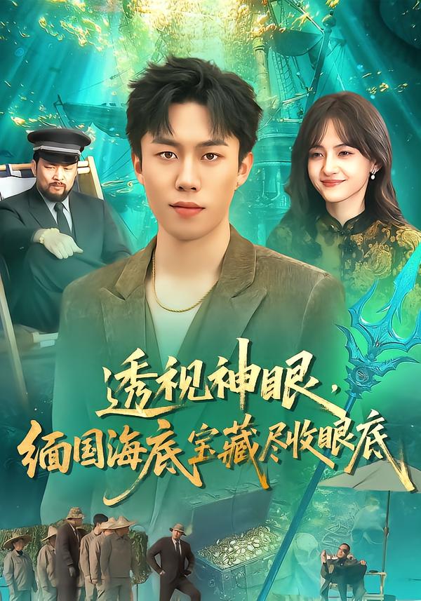 透視神眼，緬國(guó)海底寶藏盡收眼底(全集)