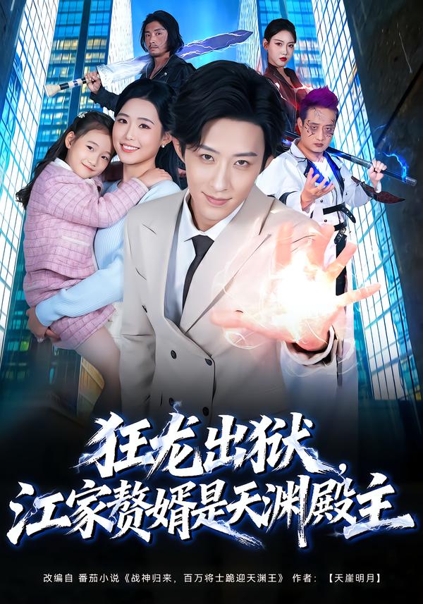 狂龍出獄，江家贅婿是天淵殿主(全集)