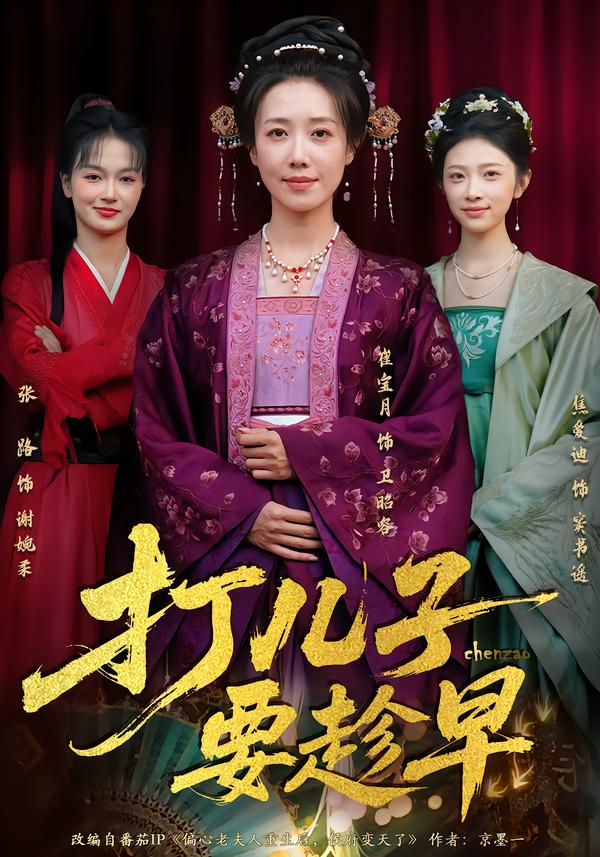 打兒子要趁早(全集)