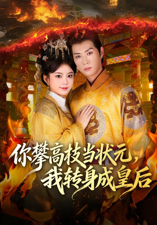 你攀高枝當(dāng)狀元，我轉(zhuǎn)身成皇后(全集)
