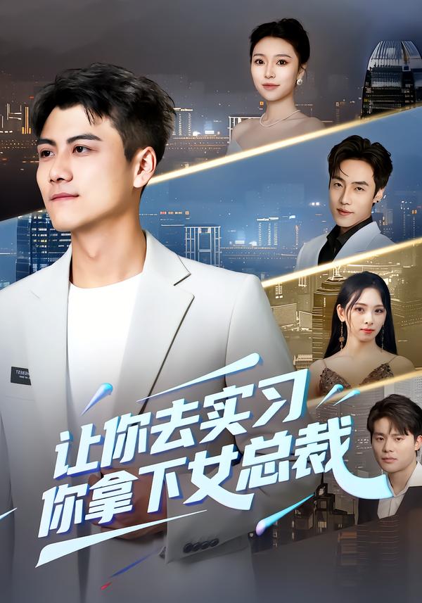 讓你去實習(xí)，你拿下女總裁(全集)