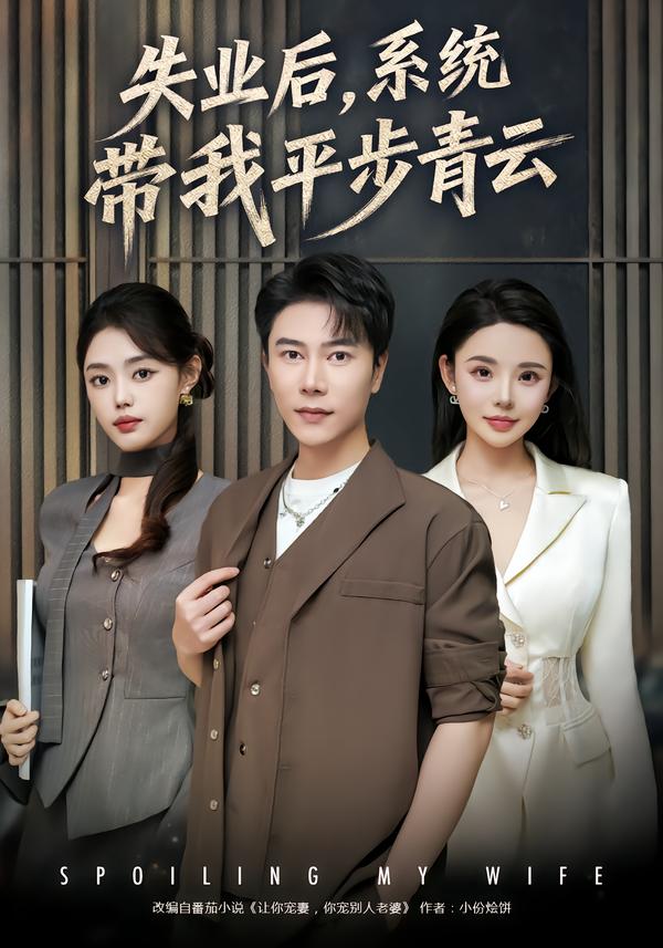 失業(yè)后，系統(tǒng)帶我平步青云(全集)